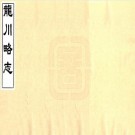 龙川略志六卷 龙川别志四卷 苏辙撰 民国藏园影宋刊 PDF下载