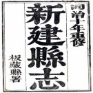 同治新建县志 99卷 承霈主修 杜友棠 杨兆崧纂 同治10年刻本 PDF下载