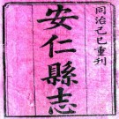 同治安仁县志 16卷 同治8年刻本（湖南省）PDF下载