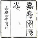 嘉庆安阳县志 14卷 赵希璜修 武忆纂 嘉庆4年刻本 PDF下载