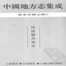 同治韶州府志 40卷 额哲克等修 单兴诗纂 同治13年刻本 PDF下载