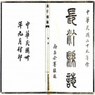 民国长汀县志 35卷 黄恺元修 民国30年铅印本 PDF下载