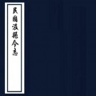 民国汲县今志 20章 魏青鋩纂 民国24年铅印本 PDF下载