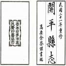 民国开平县志 45卷 余棨谋修 张启煌纂 民国22年铅印本 PDF下载