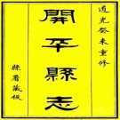 道光开平县志 10卷 王文骧修 李科纂 道光3年刻本 PDF下载