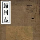 嘉庆归州志 10卷 李炘修 陆仲连纂 同治5年增刻本 PDF下载