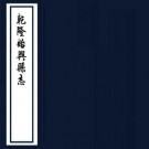 乾隆始兴县志 16卷 郑炳修 淩元驹纂 乾隆20年刻本 PDF下载