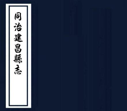 同治建昌县志 12卷 同治10年刻本(今江西永修县)pdf下载