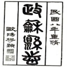 民国政和县志 35卷 钱鸿文 黄体震 李煕纂修 民国8年铅印本 PDF下载