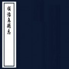 顺治息县志 10卷 邵光胤修 宣洪猷纂 顺治15年刻本 PDF下载