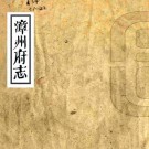 乾隆漳州府志 46卷 李维钰修 官献瑶纂 乾隆41年刻嘉庆11年增修本 PDF下载