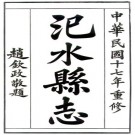 民国汜水县志 12卷 张登云 赵东阶纂 田金祺修 民国17年铅印本 PDF下载