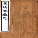 光绪南岳志 26卷 李元度重修 光绪9年刻本 PDF下载