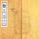 康熙松滋县志 24卷 陈麟修 丁楚琮纂 康熙35年刻本 PDF下载