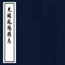 光绪凤阳县志 16卷 于万培纂修 谢永泰续修 王汝琛续纂 光绪13年刻本 PDF下载