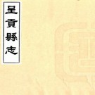 雍正呈贡县志 四卷 朱若功修 戴天赐等纂 雍正三年石朝玺刻本 PDF下载