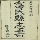 雍正重修富民县志 2卷 杨体乾修 陈宏谟纂 雍正9年刻本（全3册）PDF下载