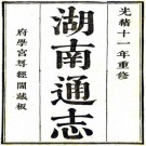 光绪湖南通志 288卷附首8卷末19卷 李瀚章修 曾国荃等纂 光绪11年刻本 PDF下载