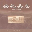 安化县志（1986-2000）2005版 PDF下载