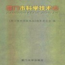 厦门市科学技术志 PDF下载