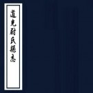 道光尉氏县志 20卷 沈溎修 王观潮纂 道光11年刻本 PDF下载