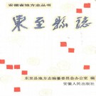 东至县志（1991版）PDF下载