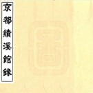 京都绩溪馆录 六卷 程苹卿等编 道光十一年刻本 PDF下载