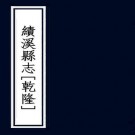 乾隆绩溪县志 10卷 较陈锡等修 章瑞锺等纂 乾隆21年刻本 PDF下载