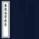 康熙汝宁府志 16卷 金镇修 孔暹纂 康熙元年刻本 PDF下载