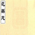 康熙范县志 3卷 霍之琯修 李简身纂 康熙11年刻本 PDF下载