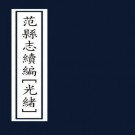 光绪范县志续编 杨沂修 杜均平纂 光绪34年石印本 PDF下载