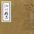 嘉庆江川县志 29卷 张维翰纂修 葛炜增修 光绪33年崔荣达抄本 PDF下载