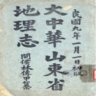 林传甲：大中华山东省地理志 1920版 PDF下载