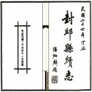 民国封丘县续志 28卷 姚家望修 黄荫柟纂 民国26年铅印本 PDF下载