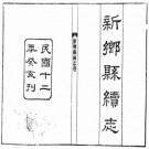 民国新乡县续志 6卷 蒋濬川 韩邦孚修 田芸生纂 民国12年铅印本 PDF下载