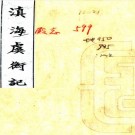 嘉庆滇海虞衡志 13卷 檀萃辑 嘉庆6年刻本 PDF下载