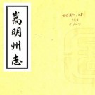 康熙嵩明州志 8卷 任洵纂 汪煚修 康熙59年刻本 PDF下载