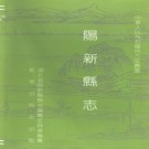 阳新县志（1993版）PDF下载