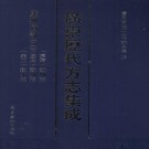 嘉靖钦州志 康熙钦州志 雍正钦州志 PDF下载