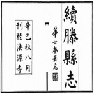 民国续滕县志 5卷 民国23年修30年刻本 PDF下载