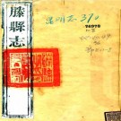 道光滕县志 14卷 王政修 王庸立 黄来麟纂 道光26年刻本 PDF下载