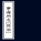 同治宁海州志 26卷 舒孔安修 王厚阶纂 同治3年刻本 PDF下载