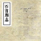 乾隆石首县志 8卷 王维屏修 徐佑彦等纂 乾隆60年刻本 PDF下载