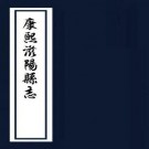 康熙滋阳县志 4卷 李潆修 仲弘道纂 康熙11年刻本 PDF下载