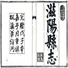 光绪滋阳县志 14卷 李兆霖 周衍恩修 黄师誾 蒋继洙纂 光绪14年刻本 PDF下载