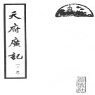 孙承泽：天府广记 北京出版社 1962版（上下册）PDF下载