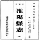 民国淮阳县志 8卷附文徵内集2卷外集2卷 郑康侯修 朱撰卿纂 民国23年铅印本 PDF下载