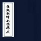 康熙新修南乐县志 2卷 方元启纂修 康熙10年重修本 PDF下载