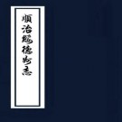 顺治绥德州志 8卷 王元士修 郝鸿图纂 顺治18年刻本 PDF下载