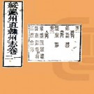 乾隆绥德州直隶州志 8卷 吴忠诰 蒋勳修 李继峤纂 乾隆50年刻本 PDF下载